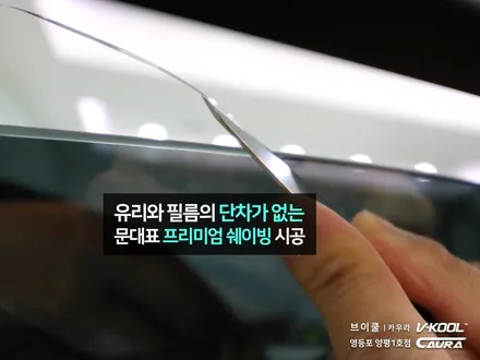 BMW 520d 대표가 직접 시공하는 브이쿨 k 썬팅 딜러표썬팅 제거 썬팅재시공 영등포 카우라 영등포솔라가드 카고 영등포점 caura 동호회인기썬팅 브이쿨 영등포양평1호점 하버캠프 / 서울 영등포구 양평동5가