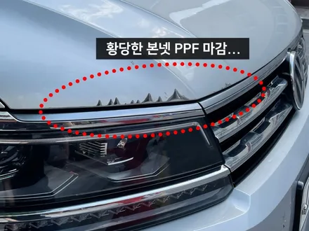 본넷 PPF 저가 시공하지 마세요 본넷 PPF 딜러표제거 생활보호 본넷ppf 제거 후 재시공! 카우라 브이쿨 영등포 솔라가드 영등포 여의도ppf 목동ppf 용산ppf 당산ppf / 서울 영등포구 양평동5가