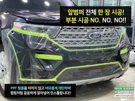 포드 익스플로러 본넷 PPF 포함 프론트풀 ppf 시공기 SUV 포드 신차패키지 영등포 카우라 후기 프리미엄 전체 PPF 성지 대표가 직접 시공하는 서울 ppf 시공점 돌빵저리가! / 서울 영등포구 양평동5가