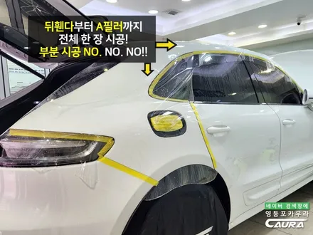 포르쉐 마칸S 전체 PPF 성지 영등포 카우라 작업후기 / 서울 영등포구 양평동5가