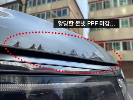 본넷 PPF 저가 시공하지 마세요 본넷 PPF 딜러표제거 생활보호 본넷ppf 제거 후 재시공! 카우라 브이쿨 영등포 솔라가드 영등포 여의도ppf 목동ppf 용산ppf 당산ppf / 서울 영등포구 양평동5가