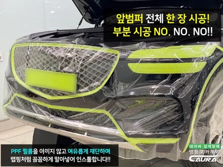 GV70 신차검수 엉망..본넷 ppf 포함 프론트풀 ppf 영등포 카우라 후기 PPF 성지 대표가 직접 시공하는 프리미엄 PPF 샵 후기 영등포 PPF 여의도 PPF 제네시스성지 / 서울 영등포구 양평동5가