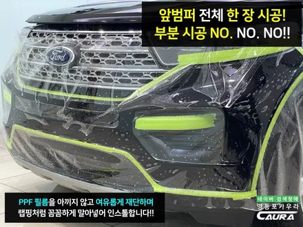 포드 익스플로러 본넷 PPF 포함 프론트풀 ppf 시공기 SUV 포드 신차패키지 영등포 카우라 후기 프리미엄 전체 PPF 성지 대표가 직접 시공하는 서울 ppf 시공점 돌빵저리가! / 서울 영등포구 양평동5가