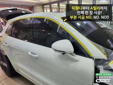 포르쉐 마칸S 전체 PPF 성지 영등포 카우라 작업후기 / 서울 영등포구 양평동5가