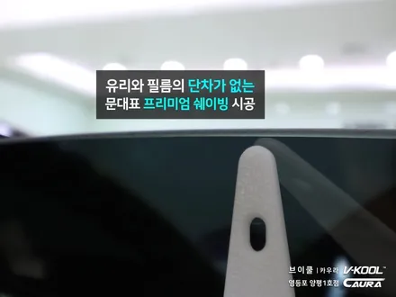 BMW 520d 대표가 직접 시공하는 브이쿨 K썬팅 520d ppf 신차패키지 브이쿨 영등포 양평1호점 영등포 솔라가드 1인시공 목동브이쿨 여의도브이쿨 카고영등포점 카우라 신차검수 / 서울 영등포구 양평동5가