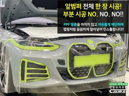 BMW i4 M 그란쿠페 본넷 ppf 포함 프론트풀 ppf 영등포 카우라 후기 PPF 성지 대표가 직접 시공하는 프리미엄 PPF 샵 후기 영등포 PPF 여의도 PPF BMW 성지 / 서울 영등포구 양평동5가
