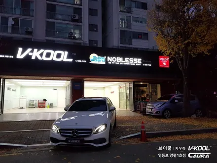 벤츠 E300 아방가르드 신차패키지 브이쿨 K 썬팅+지테크닉 exo 유리막코팅+PPF 브이쿨 영등포 양평1호점 영등포 카우라 솔라가드 영등포 브이쿨 목동브이쿨 여의도브이쿨 PPF / 서울 영등포구 양평동5가