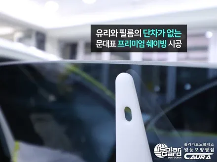기아 신형 K5 대표가 직접 시공하는 솔라가드 노블레스 K 썬팅 +라이트 ppf+유리막코팅+발수코팅+신차냄새제거 신차패키지 카우라 영등포카고 영등포솔라가드브이쿨 목동 1인시공점 / 서울 영등포구 양평동5가