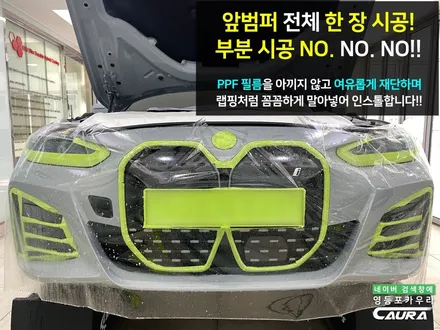 BMW i4 M 그란쿠페 본넷 ppf 포함 프론트풀 ppf 영등포 카우라 후기 PPF 성지 대표가 직접 시공하는 프리미엄 PPF 샵 후기 영등포 PPF 여의도 PPF BMW 성지 / 서울 영등포구 양평동5가