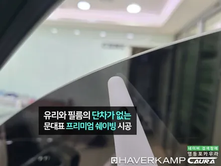 팰리세이드 대표가 직접 시공하는 하버캠프 세라믹본드 썬팅 생활보호 PPF 시트코팅 신차패키지 영등포카우라 목동카고영등포점후기 하버캠프영등포 목동신차패키지 당산 여의도 목동ppf / 서울 영등포구 양평동5가