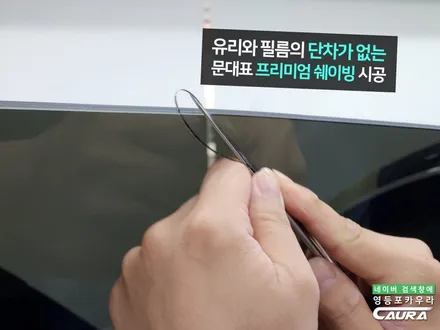 가족을 위한 특별한 썬팅, 신형 그랜저 GPS 수신 걱정 없는 하버캠프 베스트본드 틴팅으로 선택 / 서울 영등포구 양평동5가