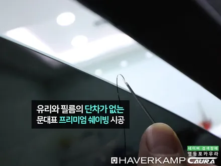 BMW X5 대표가 직접 시공하는 하버캠프 세라믹본드 베스트본드 신차패키지 유리막 영등포 카우라 ppf 솔라가드영등포 목동브이쿨 여의도 하버캠프영등포목동 영등포카고신차패키지 / 서울 영등포구 양평동5가