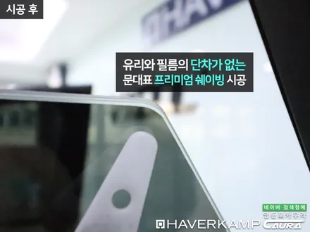 제네시스 GV80 대표가 직접 시공하는 하버캠프 세라믹본드 신차패키지 유리막 영등포 카우라 헤드라이트 ppf 솔라가드영등포 목동브이쿨 여의도 하버캠프영등포목동 영등포카고신차패키지 / 서울 영등포구 양평동5가