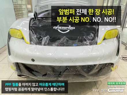 포르쉐 타이칸 서초동에서 오신 오너님! 서초동 신차패키지 영등포 카우라 영등포브이쿨 솔라가드영등포 당산 하버캠프영등포목동 ppf 용산 타이칸 서초 용산 방배 마포 여의도신차패키지 / 서울 영등포구 양평동5가
