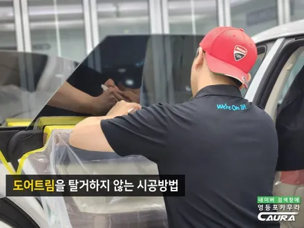 오직 좋은 썬팅을 위해 힘쓰는 카우라에서 그랜저 GN7 출고 신차패키지 시공 / 서울 영등포구 양평동5가