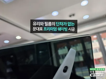 포르쉐 타이칸 연휴 휴가철 여행 중 너무 뜨거워서 썬팅 재시공했어요 틴팅 재시공의 달인 영등포카우라 추천 / 서울 영등포구 양평동5가