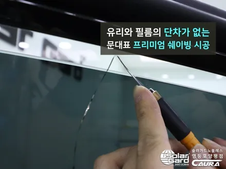 기아 K7 프리미어 대표가 직접 시공하는 솔라가드 새턴 썬팅 + 생활보호 ppf + 탑클래스유리막코팅 + 블랙박스 + 신차냄새제거 신차패키지 카우라 영등포 카고 영등포솔라가드 / 서울 영등포구 양평동5가