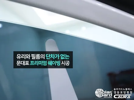 기아 K7 프리미어 대표가 직접 시공하는 솔라가드 노블레스 K 썬팅 +라이트ppf+유리막코팅+발수코팅+신차냄새제거 신차패키지 카우라 영등포카고 영등포솔라가드브이쿨 목동 1인시공점 / 서울 영등포구 양평동5가