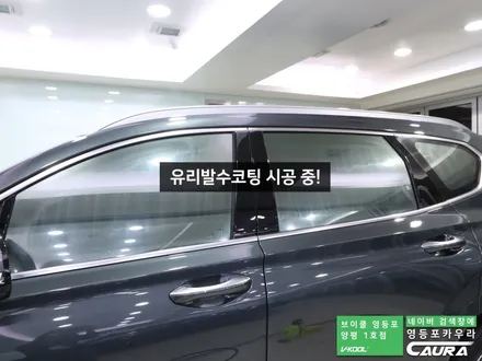 현대 싼타페 대표가 직접 시공하는 브이쿨 K 신차패키지 유리막코팅 PPF 생활보호 영등포 카우라 영등포브이쿨양평1호점 솔라가드영등포 목동브이쿨 여의도 하버캠프영등포목동 영등포카고 / 서울 영등포구 양평동5가