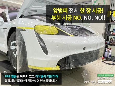 포르쉐 타이칸 서초동에서 오신 오너님! 서초동 신차패키지 영등포 카우라 영등포브이쿨 솔라가드영등포 당산 하버캠프영등포목동 ppf 용산 타이칸 서초 용산 방배 마포 여의도신차패키지 / 서울 영등포구 양평동5가