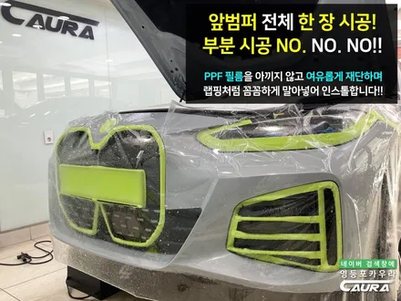 BMW i4 M 그란쿠페 저퀄리티 전시장 추가금 PPF 제거 ㅠㅠ 돌빵 무적 프론트풀 PPF 시공후기 영등포 카우라 PPF 후기 BMW 성지 PPF 전체 PPF 영등포 PPF / 서울 영등포구 양평동5가