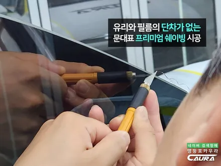 오직 좋은 썬팅을 위해 힘쓰는 카우라에서 그랜저 GN7 출고 신차패키지 시공 / 서울 영등포구 양평동5가