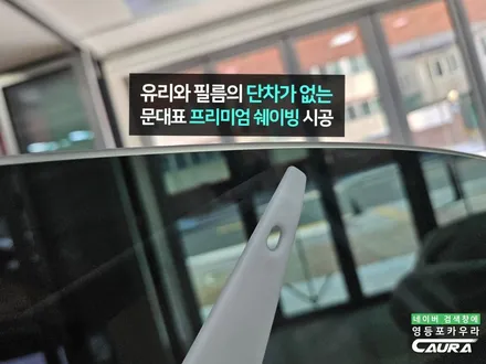 포르쉐 타이칸 연휴 휴가철 여행 중 너무 뜨거워서 썬팅 재시공했어요 틴팅 재시공의 달인 영등포카우라 추천 / 서울 영등포구 양평동5가