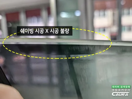 쉐보레 말리부 딜러표 썬팅 더무 더워서 제거 뒷유리 열선 괜찮을까? / 서울 영등포구 양평동5가