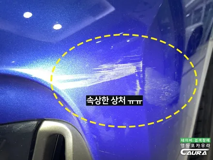 BMW 우주명차 M340i 앞범퍼 사고 처리 판금도색 안하고 사고차 등록 피한 방법 / 서울 영등포구 양평동5가