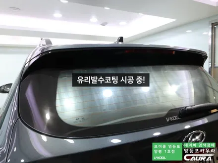 현대 싼타페 대표가 직접 시공하는 브이쿨 K 신차패키지 유리막코팅 PPF 생활보호 영등포 카우라 영등포브이쿨양평1호점 솔라가드영등포 목동브이쿨 여의도 하버캠프영등포목동 영등포카고 / 서울 영등포구 양평동5가