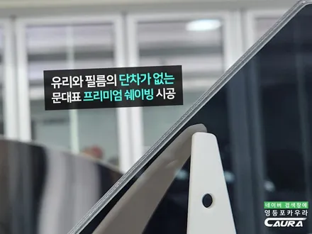 오직 좋은 썬팅을 위해 힘쓰는 카우라에서 그랜저 GN7 출고 신차패키지 시공 / 서울 영등포구 양평동5가