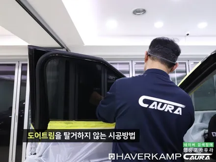 기아 신형 카니발 대표가 직접 시공하는 하버캠프 세라믹본드 솔라가드 노블레스 X 조합 영등포 카우라 ppf 솔라가드영등포 목동브이쿨 여의도 하버캠프영등포목동 카니발 신차패키지 / 서울 영등포구 양평동5가