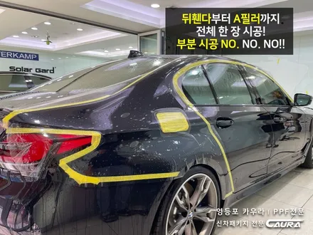 BMW 550i 전체 PPF 카본블랙 베이지시트 실내 PPF 영등포 카우라 영등포 브이쿨K 여의도 하버캠프영등포목동 마포 여의도 용산 당산 마포 서대문 강남 목동 영등포 ppf성지 / 서울 영등포구 양평동5가
