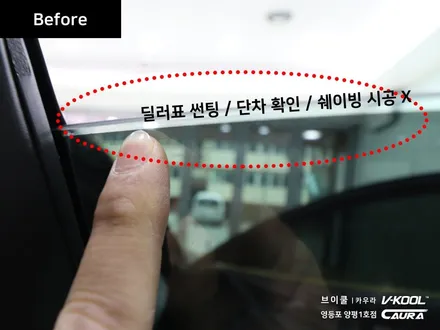 쉐보레 말리부 대표가 직접 시공하는 브이쿨 k 썬팅 + 광택 + 지테크닉 유리막 c1 신차검수 신차패키지 영등포브이쿨 영등포 솔라가드 1인시공점 영등포카고 영등포카우라 썬팅1인시공 / 서울 영등포구 양평동5가