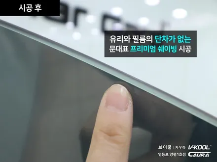 BMW 5GT 대표가 직접 시공하는 브이쿨 K 썬팅 딜러표썬팅 제거 썬팅 재시공 영등포 카우라 영등포솔라가드 1인시공점썬팅 카고 영등포점 caura 동호회인기썬팅 카고패키지 / 서울 영등포구 양평동5가