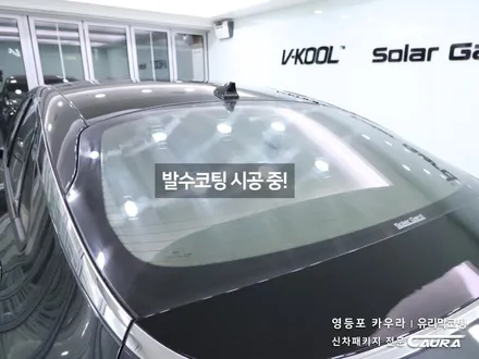 기아 K5 꼼꼼한 카우라가 시공한 솔라가드 새턴 썬팅+아이나비블랙박스+PPF+유리막코팅+코로나살균+발수코팅 신차패키지 카우라 영등포카고 솔라가드 양평점 브이쿨 목동 하버캠프 / 서울 영등포구 양평동5가