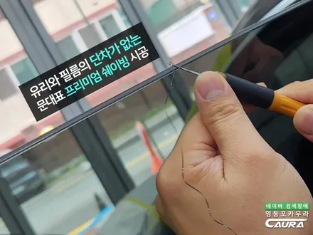 여름휴가 차만 타면 얼굴이 뜨거워서 찾아본 세라믹썬팅, 하버캠프 세라믹본드 틴팅 장인을 찾았다. (ft. 영등포카우라) / 서울 영등포구 양평동5가