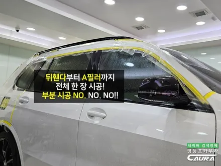 BMW X7 아빠들의 드림카 전체 PPF 시공 추천 영등포 카우라 PPF 성지 썬팅성지 / 서울 영등포구 양평동5가