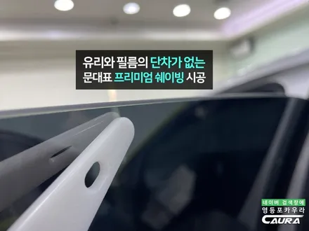 폭스바겐 골프 브이쿨 K 재시공 딜러표 썬팅 제거 브이쿨 영등포점 전문점 하버캠프영등포목동캠프 하버캠프세라믹본드 열차단 영등포썬팅 목동썬팅 용산썬팅 당산썬팅 카포먼스 영등포 ppf / 서울 영등포구 양평동5가