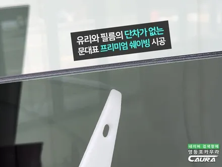 여름휴가 차만 타면 얼굴이 뜨거워서 찾아본 세라믹썬팅, 하버캠프 세라믹본드 틴팅 장인을 찾았다. (ft. 영등포카우라) / 서울 영등포구 양평동5가
