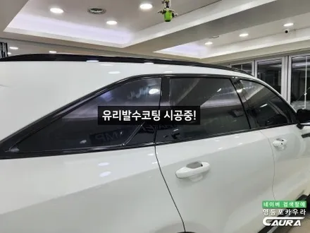 신형 쏘렌토 하이브리드 남들 다하는 썬팅 말고 명품 하버캠프 세라믹본드 신차패키지 선택 / 서울 영등포구 양평동5가