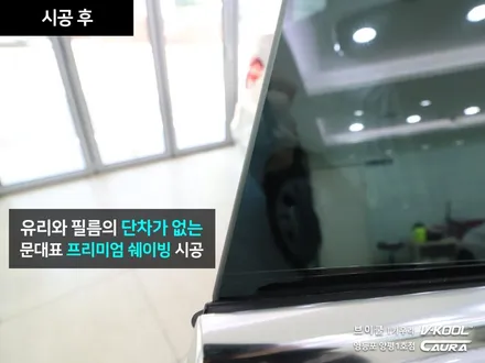 BMW 5GT 대표가 직접 시공하는 브이쿨 K 썬팅 딜러표썬팅 제거 썬팅 재시공 영등포 카우라 영등포솔라가드 1인시공점썬팅 카고 영등포점 caura 동호회인기썬팅 카고패키지 / 서울 영등포구 양평동5가