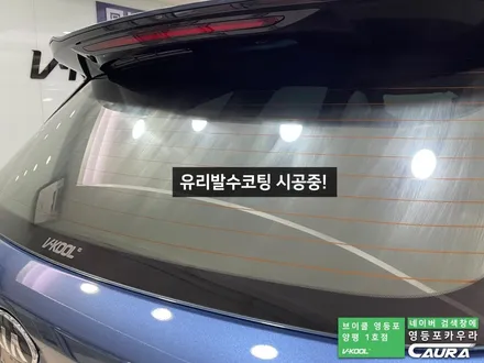 기아 쏘렌토 대표가 직접 시공하는 브이쿨 K 영등포 카우라 브이쿨영등포양평1호점 솔라가드영등포 목동브이쿨 여의도 하버캠프영등포목동 신차패키지 브이쿨 여의도 썬팅 영등포 썬팅 목동 / 서울 영등포구 양평동5가