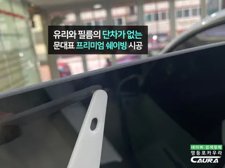 테슬라 모델 Y 광명 이케아에서 오신 오너님! 영등포 카우라 하버캠프영등포목동 ppf 마포 여의도 용산 테슬라 신차패키지 전기차 신차패키지 테슬라 인기 업체 전기차 전문 신차패키지 / 서울 영등포구 양평동5가
