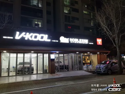 그랜저 신차패키지 브이쿨 K 썬팅 + 아이나비 qxd1500 블랙박스 +  PPF 브이쿨 영등포 양평1호점 영등포 카우라 솔라가드 영등포 브이쿨 목동브이쿨 여의도브이쿨 카우라 본점 / 서울 영등포구 양평동5가