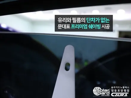 제네시스 G70 대표가 직접 시공하는 솔라가드 노블레스 K 썬팅 +라이트 ppf+유리막코팅+발수코팅+신차냄새제거 신차패키지 카우라 영등포카고 영등포솔라가드브이쿨 목동 1인시공점 / 서울 영등포구 양평동5가