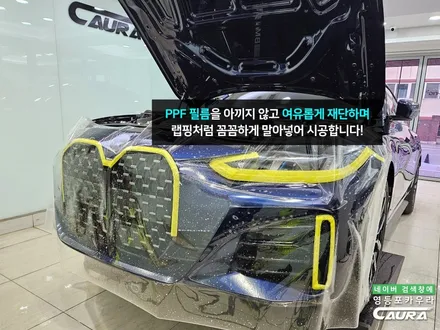 BMW 420i 그란쿠페 신형 하버캠프 썬팅 프론트풀 PPF / 영등포 썬팅 잘하는곳 / 서울 영등포구 양평동5가