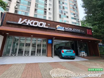 미니쿠퍼 컨버터블S 하버캠프 최상급 세라믹본드 라이트 생활보호PPF+유리막코팅+소프트탑발수코팅 신차패키지 카우라 영등포카고 솔라가드 양평점 브이쿨 목동 하버캠프 영등포 목동점 / 서울 영등포구 양평동5가