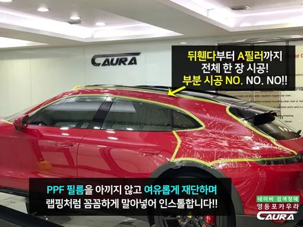 포르쉐 전기차 타이칸 크로스 투리스모 카민레드 레드시트 찰떡 옵션 선택 전체 PPF 영등포 카우라 후기 ppf 성지 포르쉐 전문 PPF샵 서울 PPF 시공 잘 하는 영등포 카포먼스 / 서울 영등포구 양평동5가