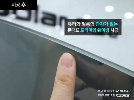 BMW 5GT 대표가 직접 시공하는 브이쿨 K 썬팅 딜러표썬팅 제거 썬팅 재시공 영등포 카우라 영등포솔라가드 1인시공점썬팅 카고 영등포점 caura 동호회인기썬팅 카고패키지 / 서울 영등포구 양평동5가